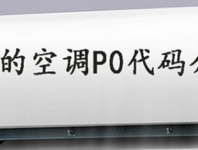 探索空调p0的意义及优势（深入了解空调p0技术）
