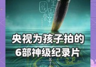 适合小孩观看的电视纪录片有哪些？如何选择儿童纪录片？
