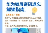 手机忘记锁屏密码怎么办？解锁教程来帮忙！