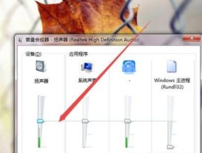 如何解决笔记本电脑音量开着没声音问题（快速找到并修复笔记本电脑静音故障）
