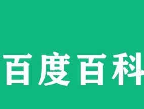 如何正确注册百度百科？遇到问题怎么办？