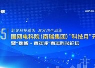 南瑞"科技月"开幕式暨"瑞智•青年谈"青年科技论坛在南京召开