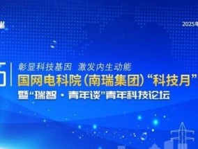南瑞"科技月"开幕式暨"瑞智•青年谈"青年科技论坛在南京召开
