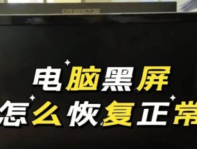 电脑性能差导致黑屏的解决方法是什么？