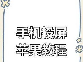 苹果电脑如何设置手机投屏直播？设置过程中可能会遇到哪些问题？
