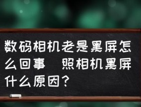 笔记本电脑开机黑屏怎么办（解决笔记本电脑开机黑屏的实用方法和技巧）