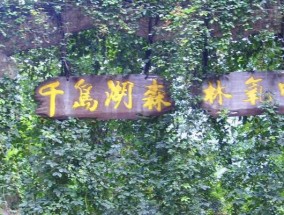 千岛湖的称号有哪些国家认可？了解背后的历史与意义？