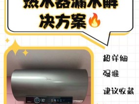 热水器内胆漏水的原因及解决办法是什么？