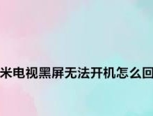电视屏幕出现黑屏的原因及解决方法（解密电视黑屏）