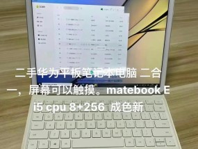 二手华为带触摸笔记本怎么样？购买时需要注意什么？