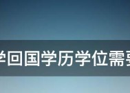 学历和学位的区别详解（揭秘学历和学位的异同）