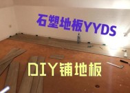 自己动手铺木地板，轻松搞定（从准备工作到最后一块拼接）