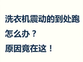 洗衣机启动跳闸怎么办？可能的原因有哪些？