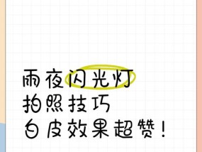 手机拍照时如何开启闪光灯？亮灯拍照有哪些技巧？