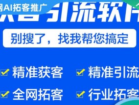 如何有效提升客源？教你引流技巧的常见问题解答？