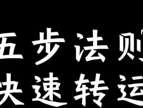 如何转运？寻找转运最灵的方法有哪些？