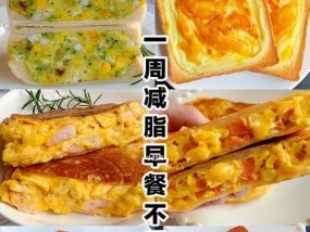 低卡减肥早餐分享（六款低卡早餐美食）