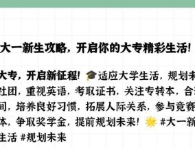如何快速适应大学生活？有哪些实用的建议？