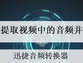 视频音乐提取技巧（从视频中提取音乐）