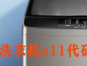 奥克斯洗衣机E4故障原因及修理方法解析（奥克斯洗衣机E4故障的常见原因和解决办法）