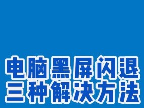 电脑无法删除文件且黑屏的解决方法是什么？