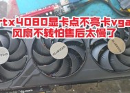 显卡风扇不转如何判断其是否工作？需要检查哪些部件？