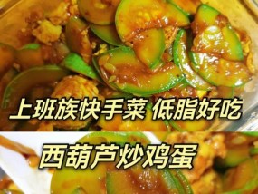 美味又营养的西葫芦炒鸡蛋（家常美食）
