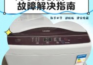 老式海尔洗衣机显示e1故障代码？如何排查和修复？