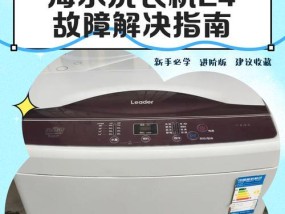 老式海尔洗衣机显示e1故障代码？如何排查和修复？