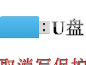 解除电脑U盘写保护的方法（轻松解决U盘写保护问题）