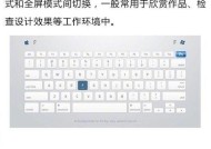如何取消PS全屏模式？全屏模式取消后有什么影响？
