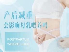产后如何快速瘦身？有效瘦身方法有哪些？