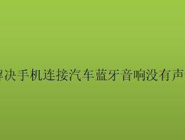 音响无声音问题解决方案（解决你音响无声音的烦恼）