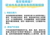 如何保持健康心理？10个实用方法助你实现心理平衡？