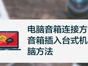 如何使用音响连接电脑（详细流程及注意事项）