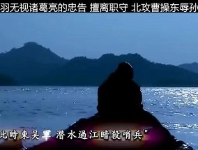 关羽未获及时救援的真相是什么？历史背后隐藏了哪些因素？