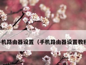 如何通过路由器重新设置密码保护网络安全（简单教程教你步骤清晰）