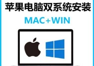 从苹果切换双系统开机探索更多可能性（以苹果切换双系统开机）