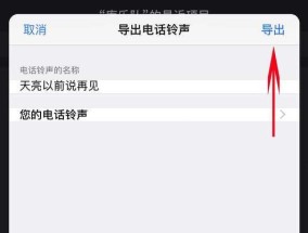 用iPhone设置个性化手机铃声的方法（简单设置让你的手机铃声与众不同）
