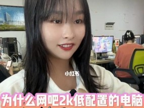 网吧电脑配置低却依然流畅，究竟为何（揭秘网吧电脑低配置神奇流畅原因）