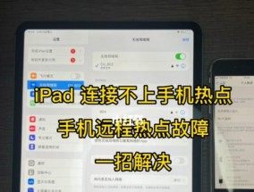 苹果开热点无法被其他人加入网络问题的解决方法（解决苹果开热点无法连接网络问题的有效技巧）