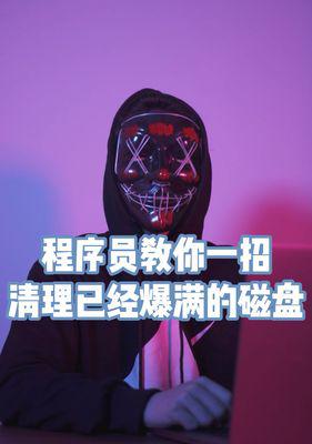 程序员如何高效清理电脑垃圾代码（优化工作流程）  第1张