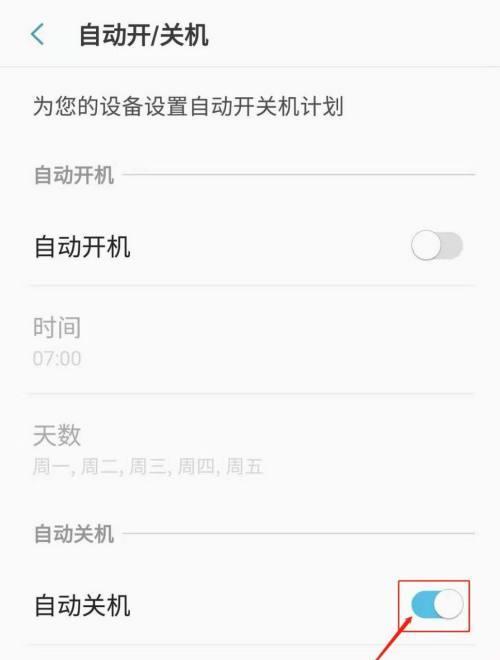 如何设置自动开关机时间（简便而高效的自动开关机时间设置方法）  第1张