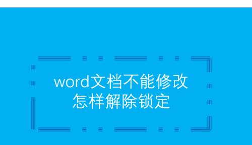 电脑word文档打不开的解决方法（应对word文档无法打开的常见问题与解决方案）  第1张