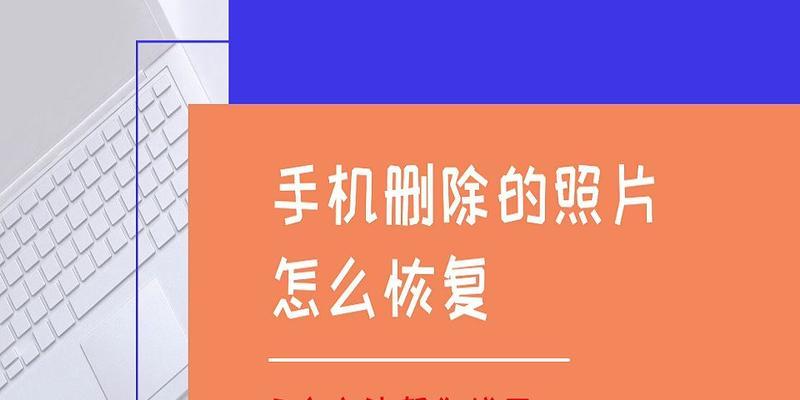 手机照片被永久删除后如何恢复（教你一招）  第1张