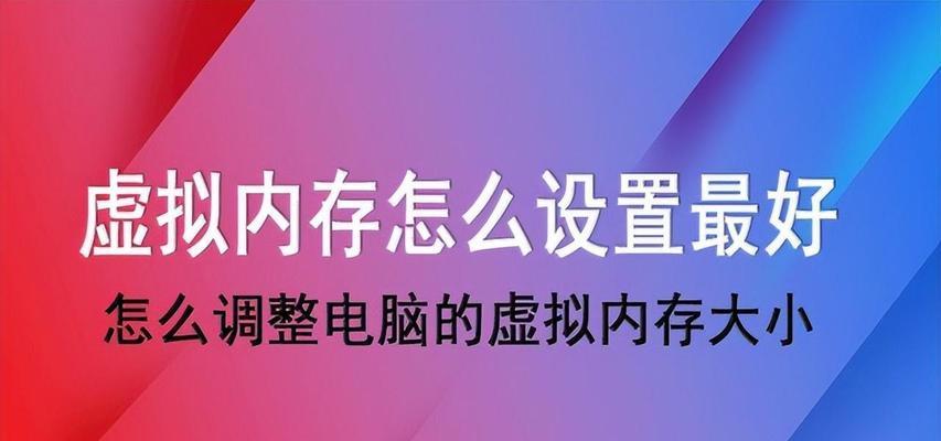 电脑虚拟内存不足的解决方法（解决电脑虚拟内存不足问题）  第1张