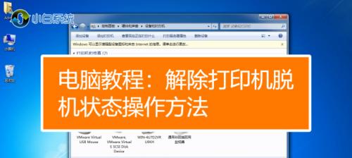 解决打印机脱机问题的有效方法（如何快速修复打印机脱机状态及）  第1张