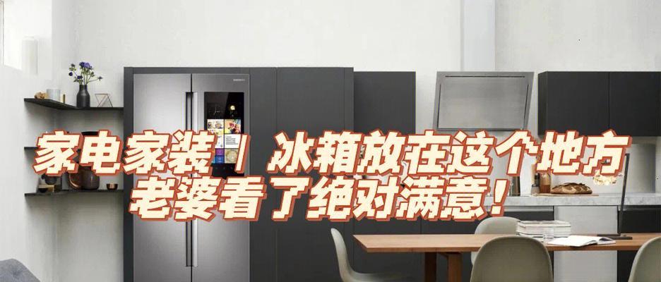 冰箱运输的最佳方式（冰箱躺着放置的利与弊及最佳运输方式）  第1张