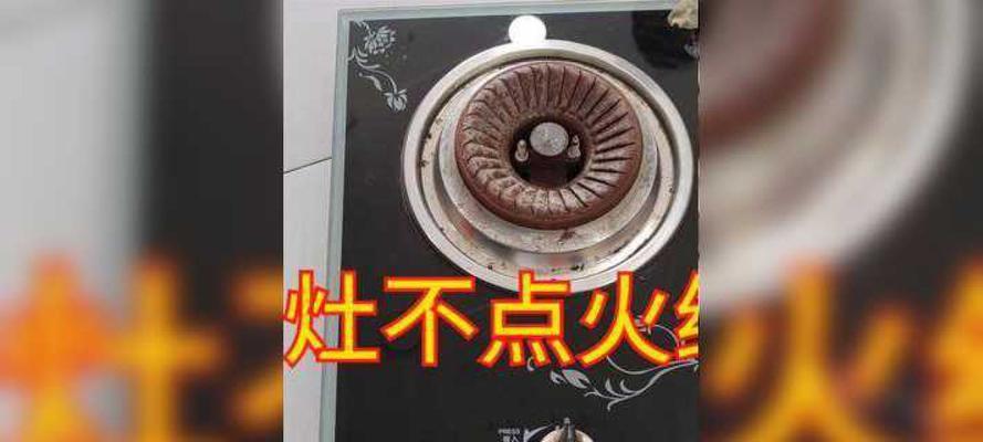 燃气灶不打火处理方法（安全操作与故障排除）  第1张