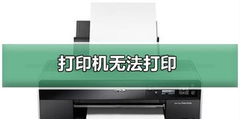 解决共享打印机无法打印的问题（怎样排除共享打印机故障并实现正常打印）  第1张
